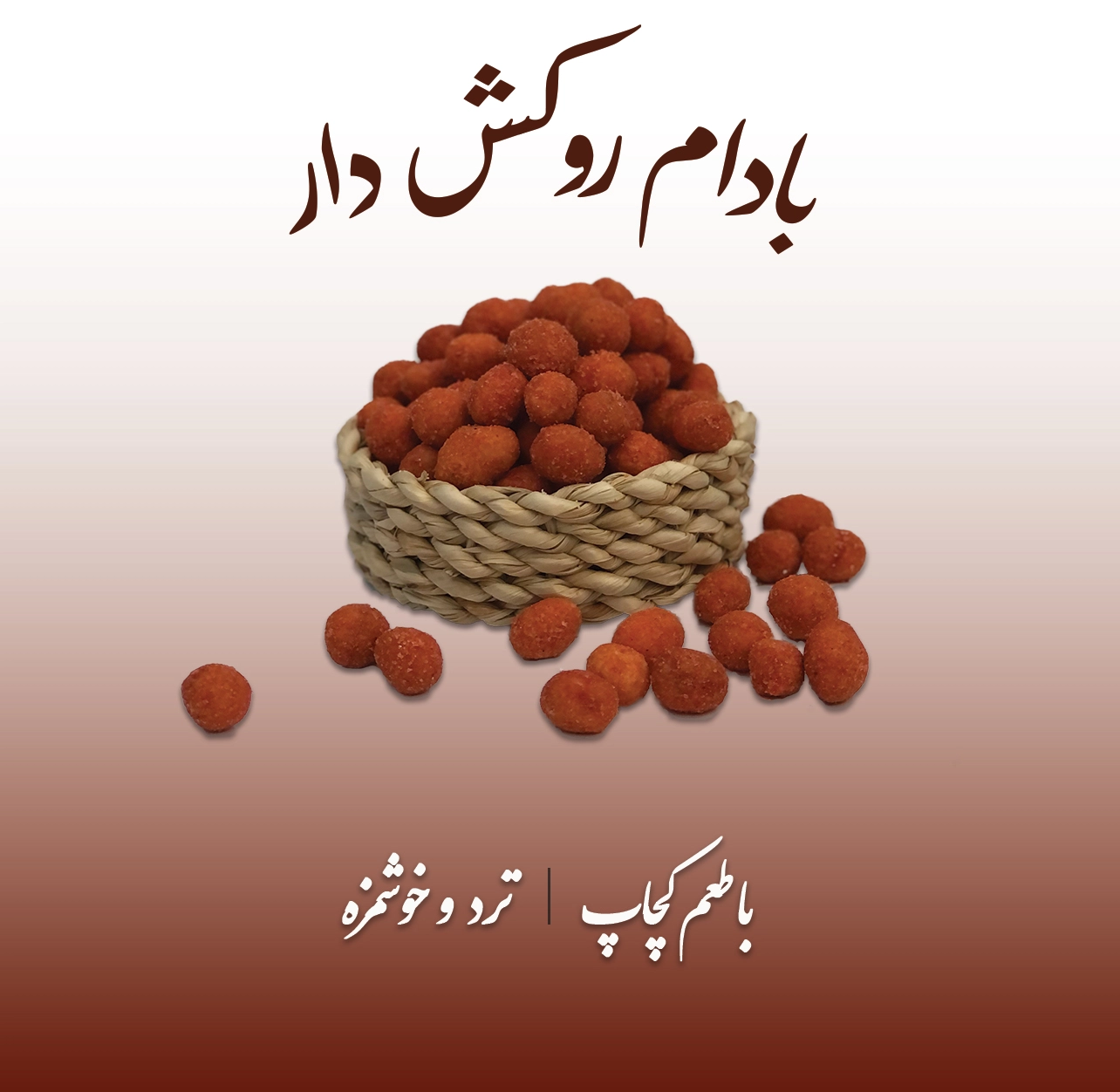 بادام روکش دار