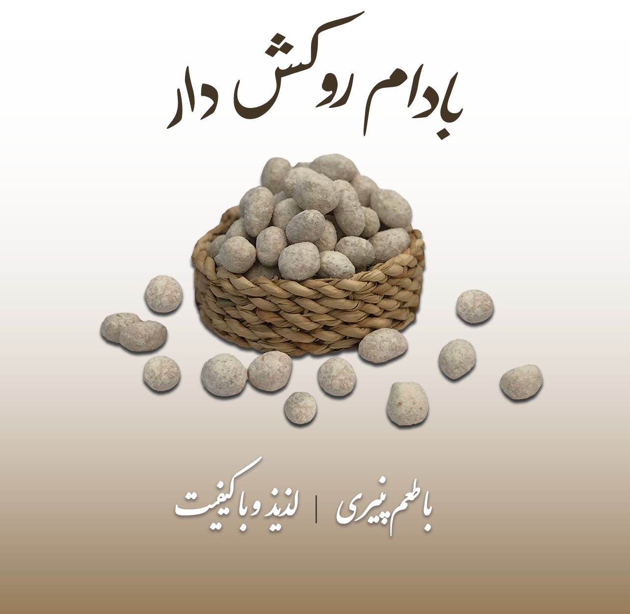 بادام روکش دار