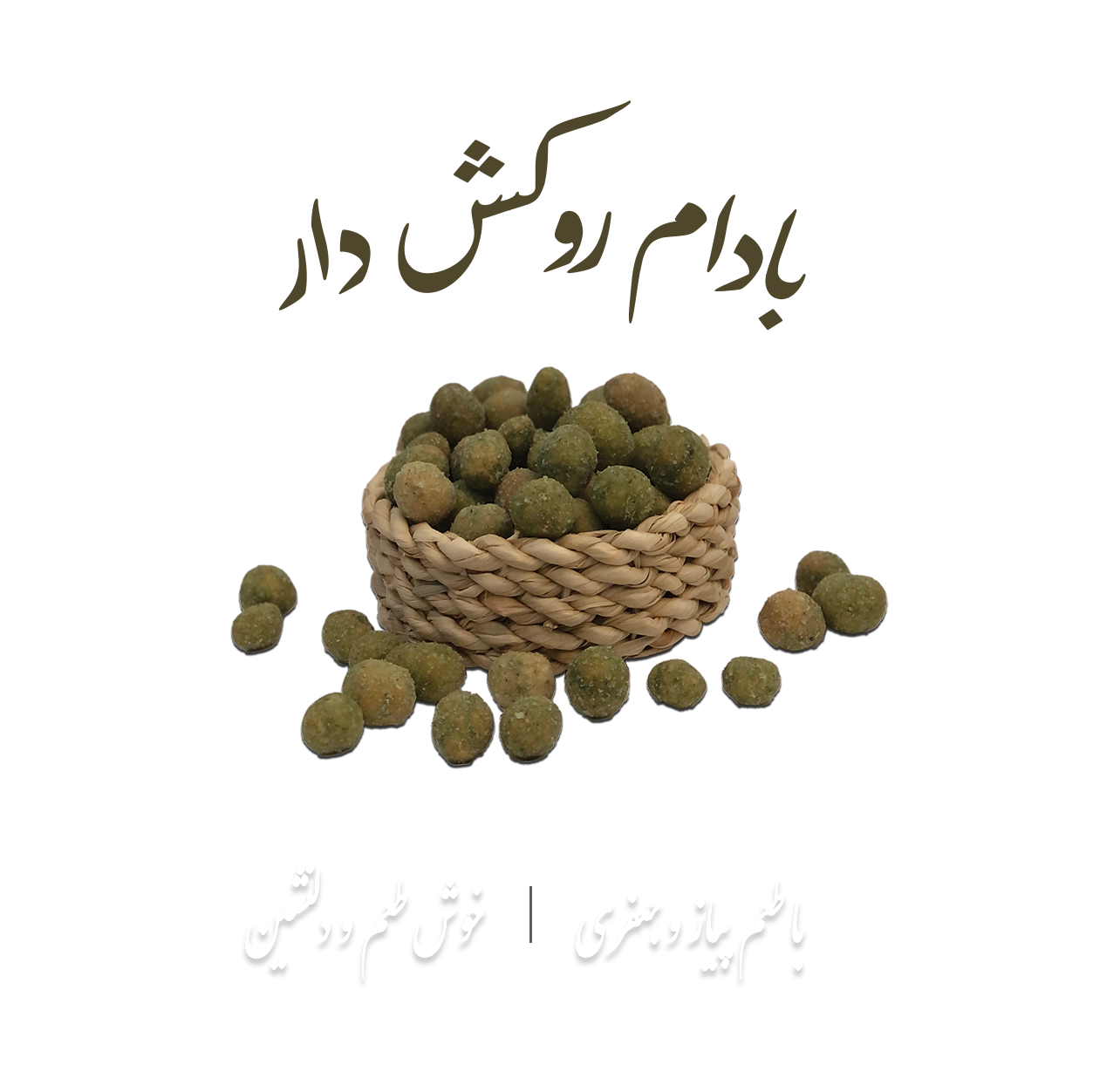 بادام روکش دار